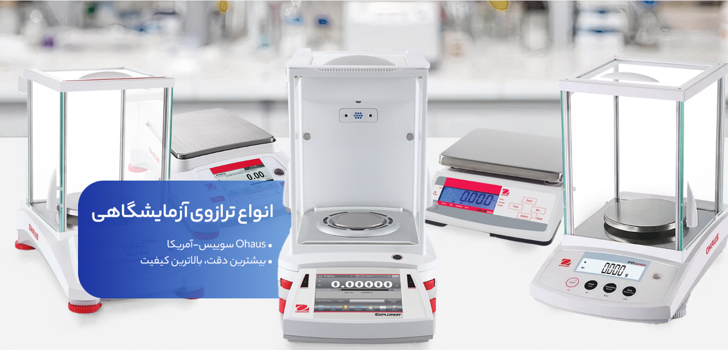 ترازوی حساس آزمایشگاهی