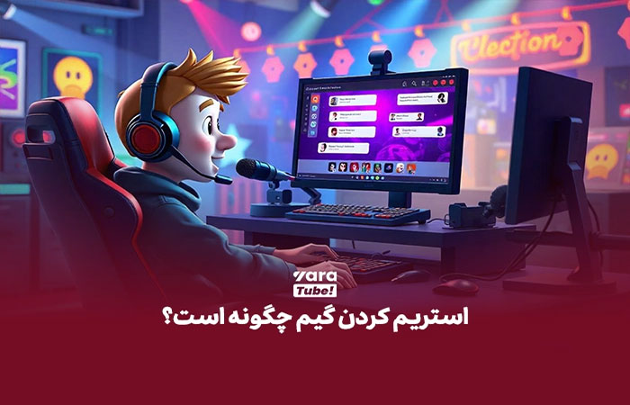 استریم کردن گیم چگونه است؟