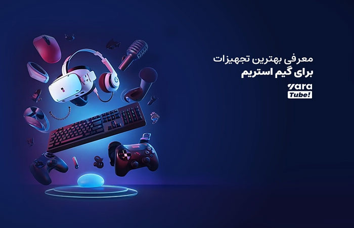 راهنمای تهیه بهترین ست گیم استریم