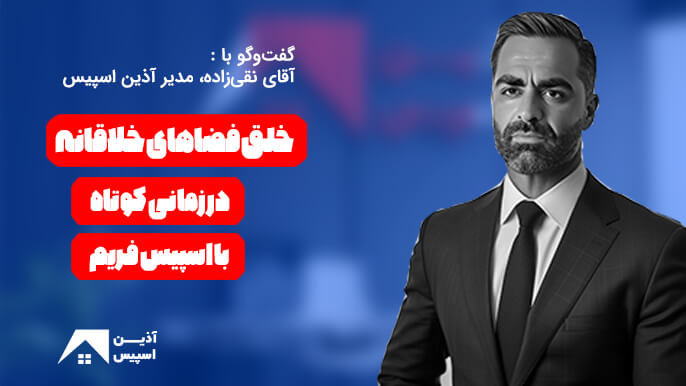 مصاحبه آقای نقی زاده