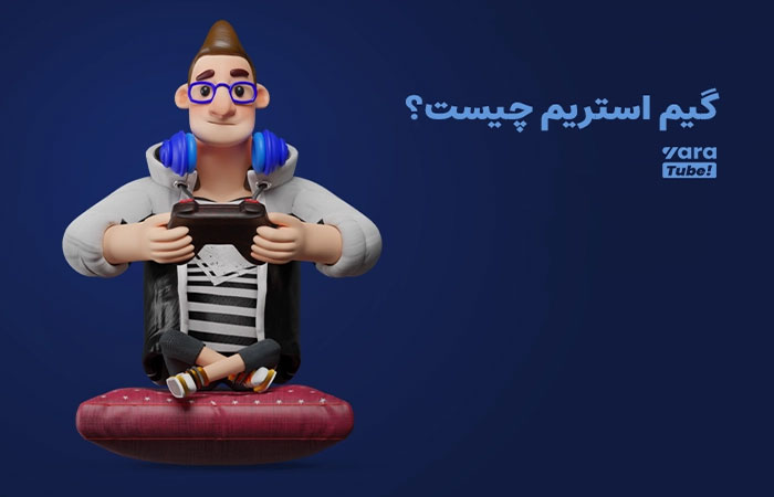 گیم استریم چیست؟