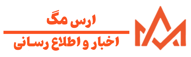 معرفی ارس مگ | مرجع بهروزترین اخبار و تحلیلهای دنیای امروز